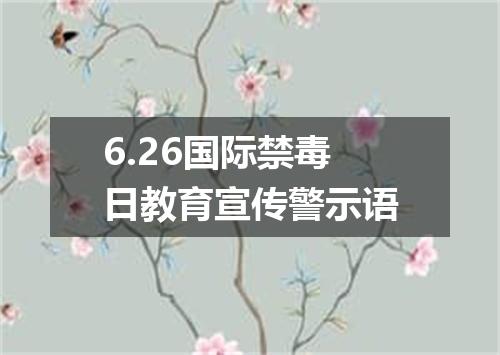 6.26国际禁毒日教育宣传警示语