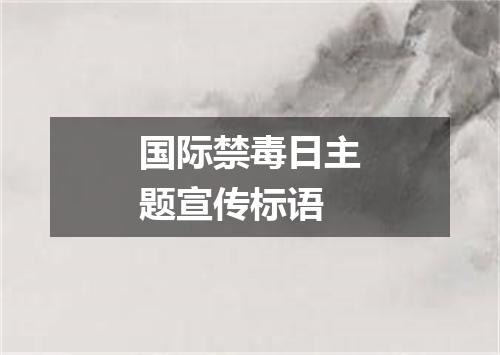 国际禁毒日主题宣传标语