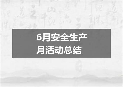 6月安全生产月活动总结