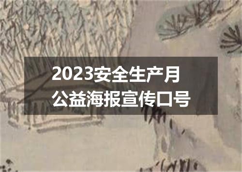 2023安全生产月公益海报宣传口号