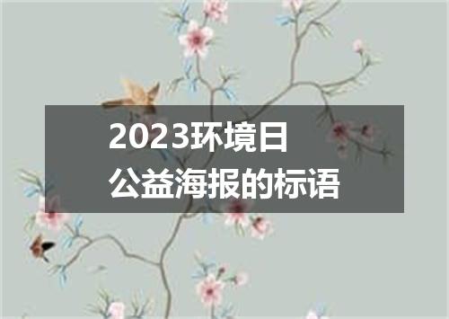 2023环境日公益海报的标语