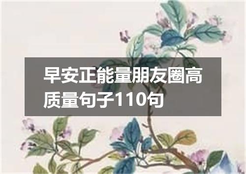 早安正能量朋友圈高质量句子110句