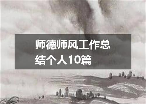 师德师风工作总结个人10篇