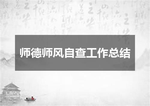 师德师风自查工作总结