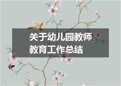 关于幼儿园教师教育工作总结