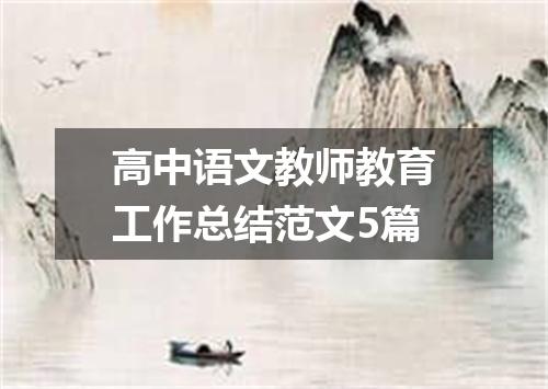 高中语文教师教育工作总结范文5篇