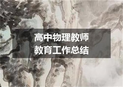 高中物理教师教育工作总结