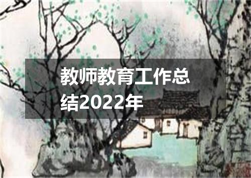 教师教育工作总结2022年