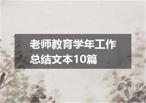 老师教育学年工作总结文本10篇