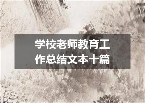 学校老师教育工作总结文本十篇