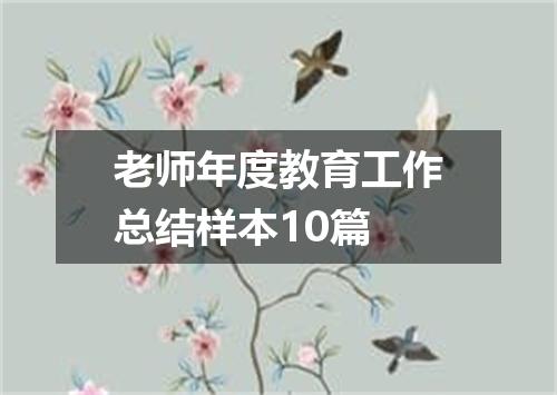 老师年度教育工作总结样本10篇