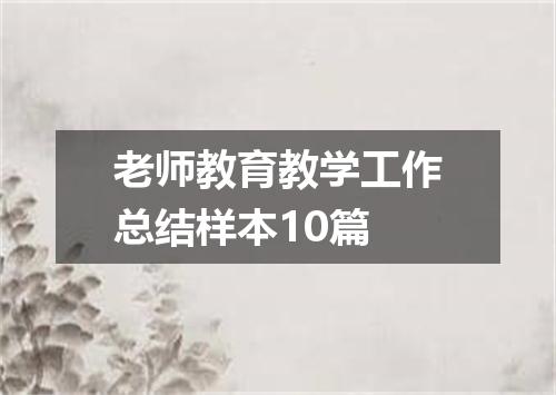 老师教育教学工作总结样本10篇
