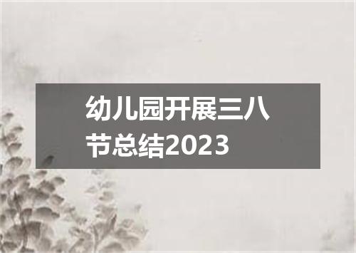 幼儿园开展三八节总结2023