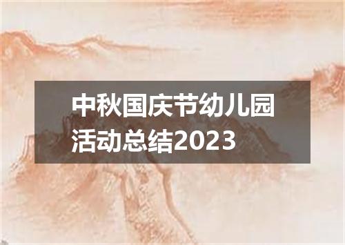 中秋国庆节幼儿园活动总结2023