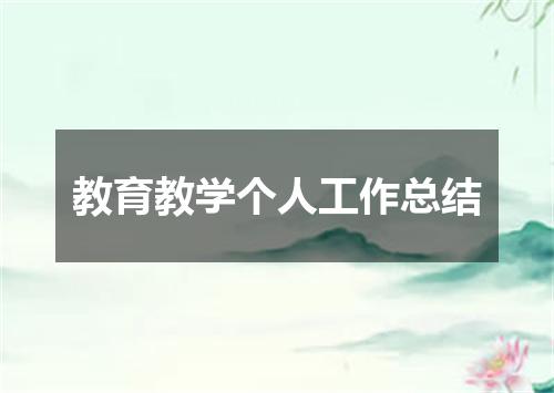 教育教学个人工作总结