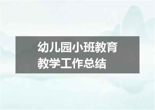 幼儿园小班教育教学工作总结