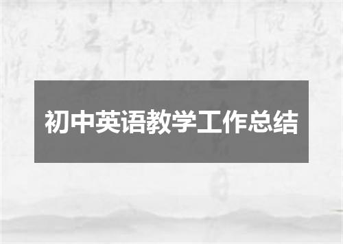 初中英语教学工作总结