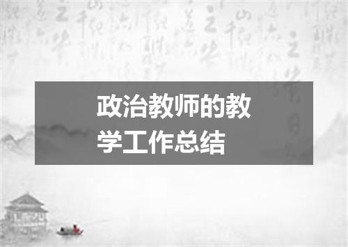政治教师的教学工作总结