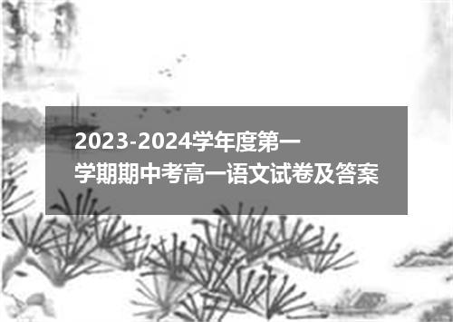 2023-2024学年度第一学期期中考高一语文试卷及答案