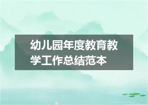 幼儿园年度教育教学工作总结范本