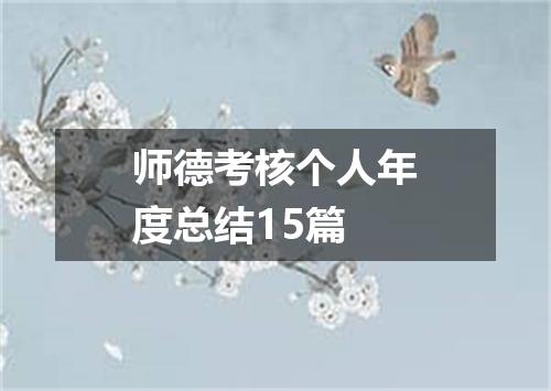 师德考核个人年度总结15篇