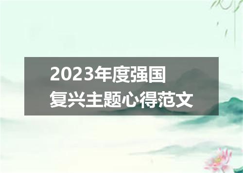 2023年度强国复兴主题心得范文