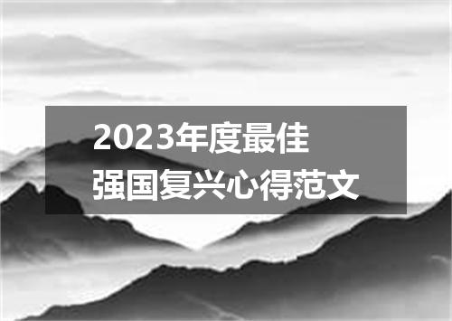 2023年度最佳强国复兴心得范文
