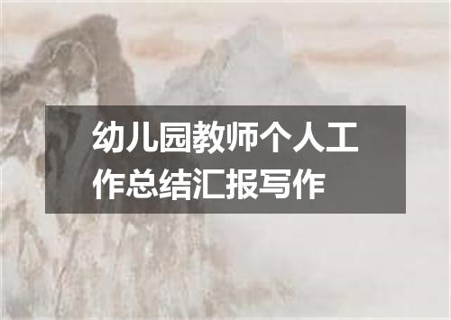幼儿园教师个人工作总结汇报写作
