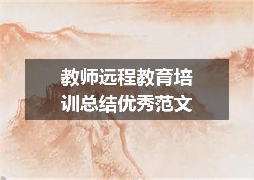 教师远程教育培训总结优秀范文