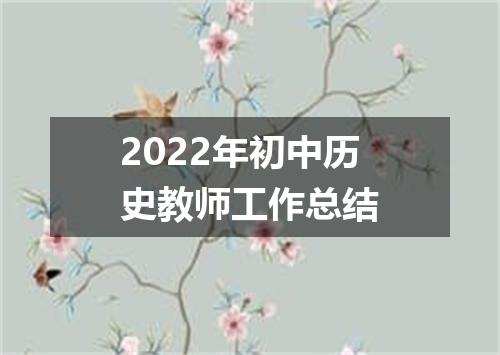 2022年初中历史教师工作总结