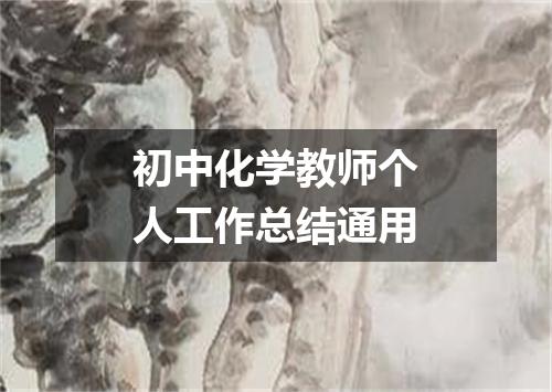 初中化学教师个人工作总结通用