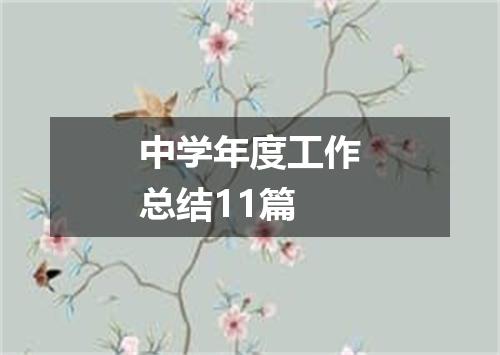 中学年度工作总结11篇