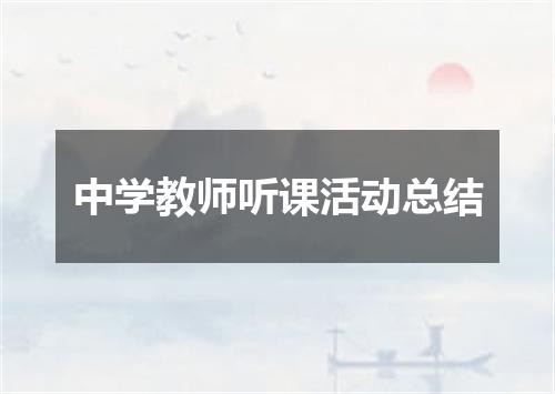 中学教师听课活动总结