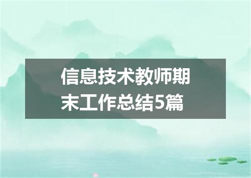 信息技术教师期末工作总结5篇