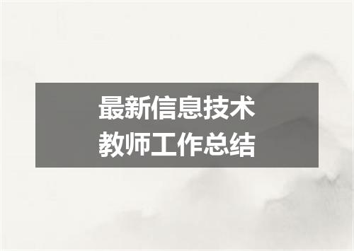最新信息技术教师工作总结