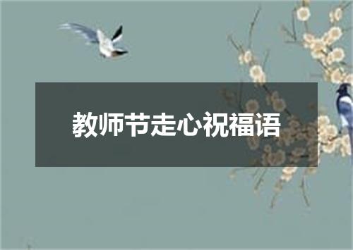 教师节走心祝福语
