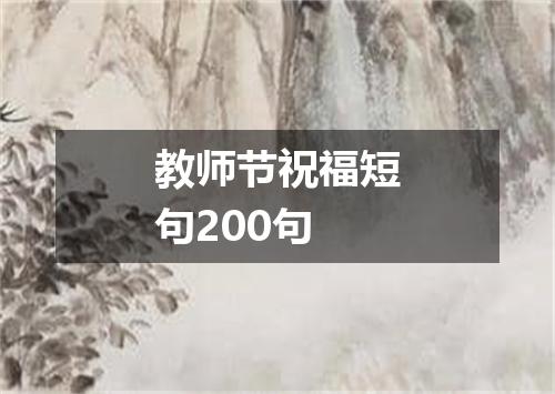 教师节祝福短句200句