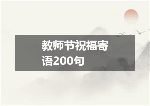 教师节祝福寄语200句