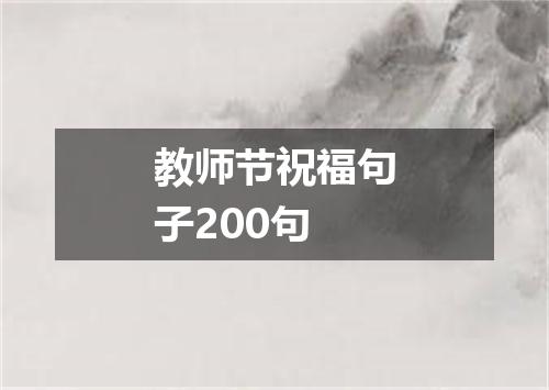 教师节祝福句子200句