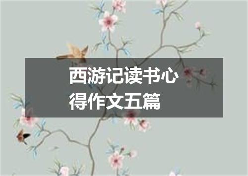 西游记读书心得作文五篇