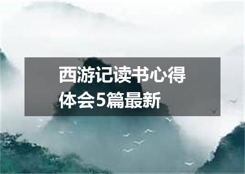 西游记读书心得体会5篇最新