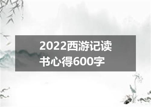 2022西游记读书心得600字
