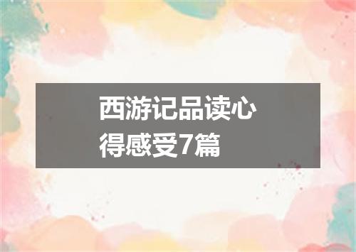 西游记品读心得感受7篇