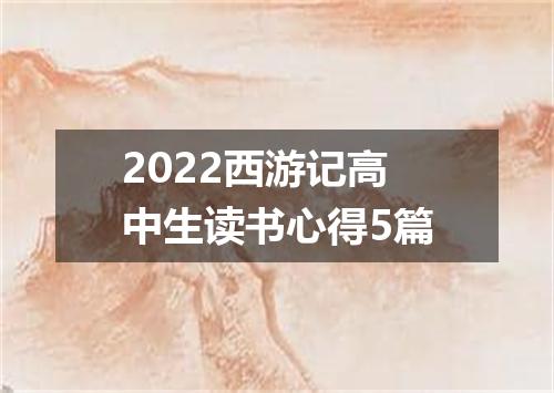 2022西游记高中生读书心得5篇