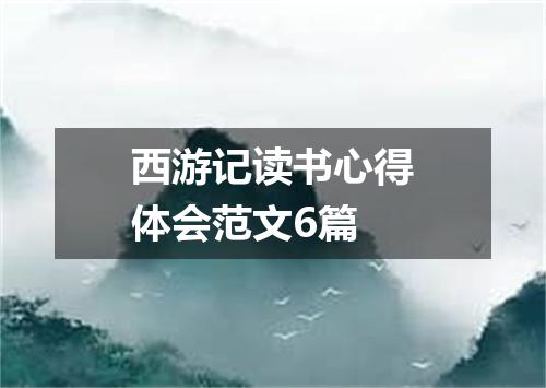 西游记读书心得体会范文6篇