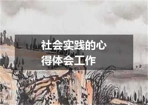 社会实践的心得体会工作