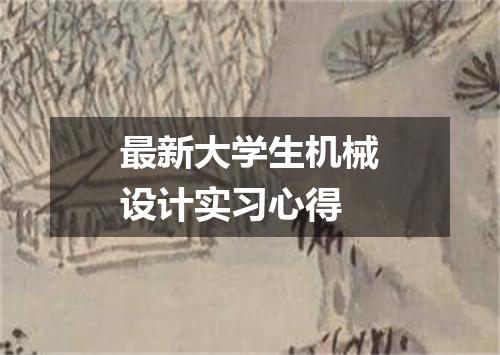 最新大学生机械设计实习心得