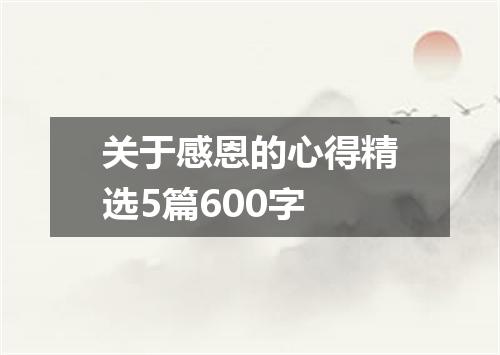 关于感恩的心得精选5篇600字