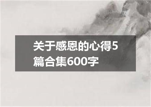关于感恩的心得5篇合集600字