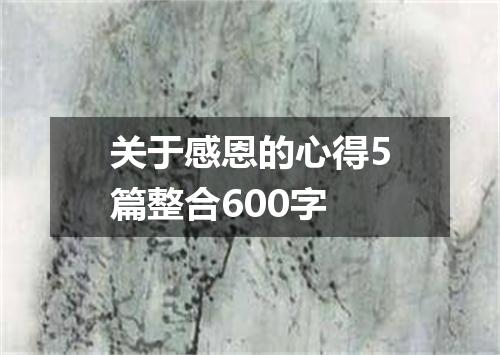 关于感恩的心得5篇整合600字